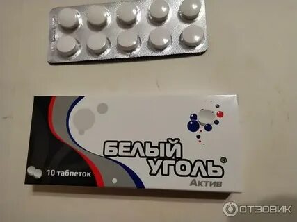 Белый уголь актив таблетки