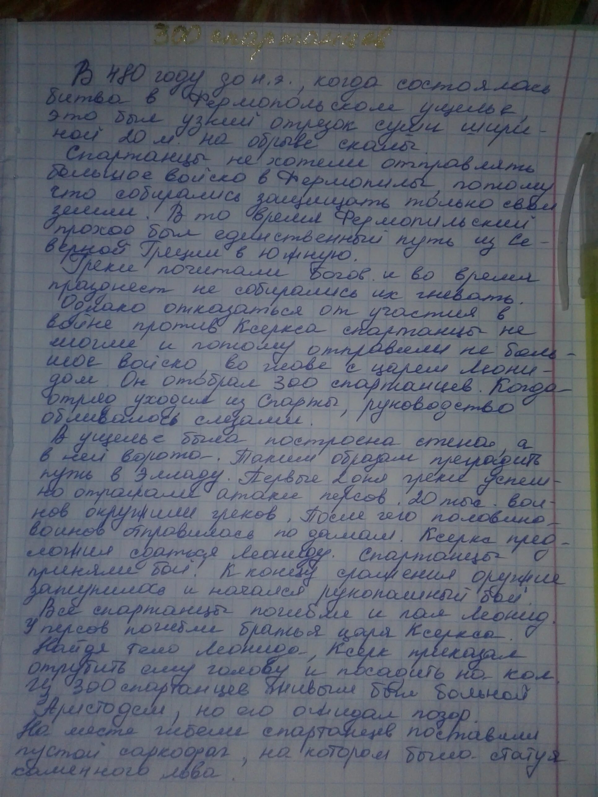 В чем состоял подвиг трехсот спартанцев 5. Подвиг 300 спартанцев кратко. Сообщение о подвиге 300 спартанцев. Краткое сообщение о подвиге 300 спартанцев 5 класс. Сообщение на тему подвиг 300 спартанцев кратко.