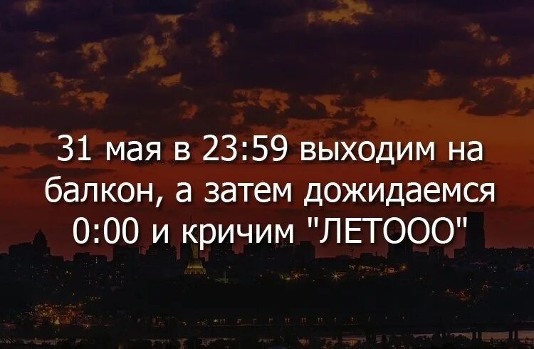 5 мая выходит. Выходим на балкон и кричим лето. 31 Мая выходим на балкон и кричим лето. 31 Мая в 23 59 выходим на балкон и кричим лето. 31 Мая в 00 00 выходим на балкон и кричим лето.