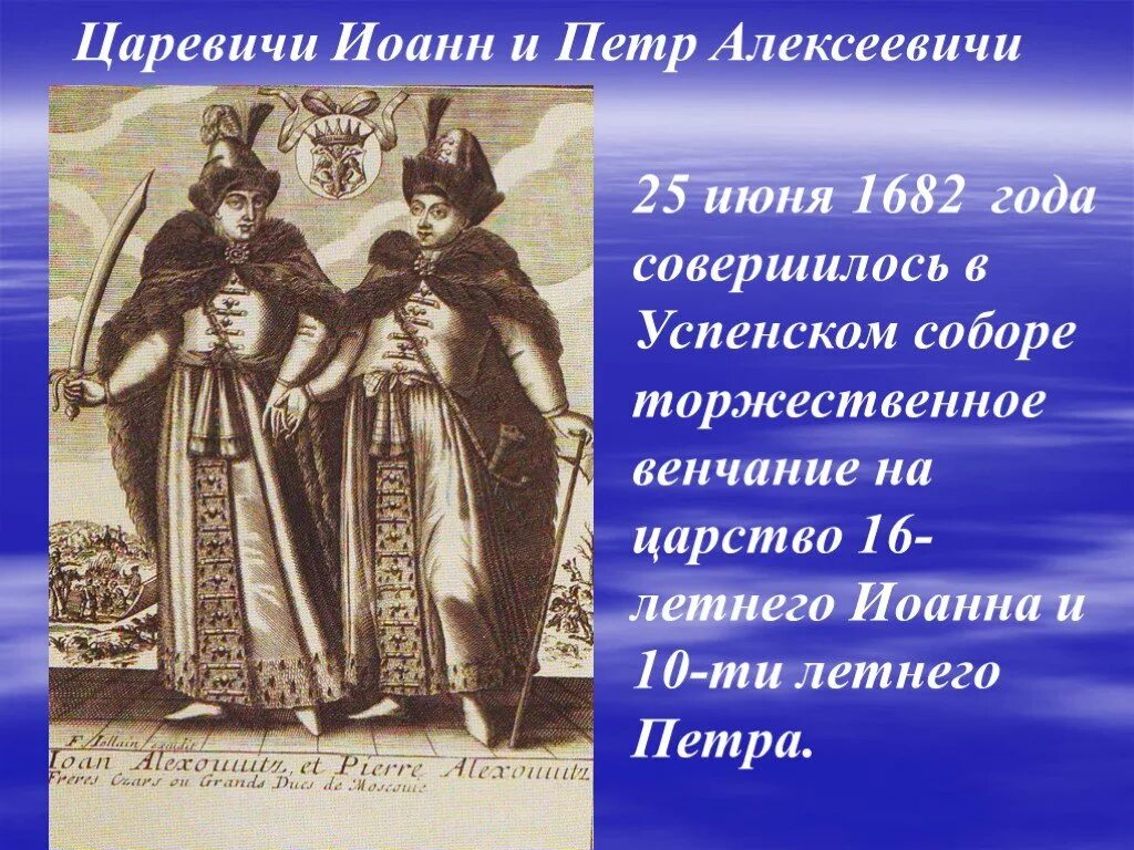 У ивана и петра вместе 980 р. Венчание на царство Петра и Ивана 1682. Венчание Петра на царство. Венчание на царство Ивана и Петра Алексеевичей.