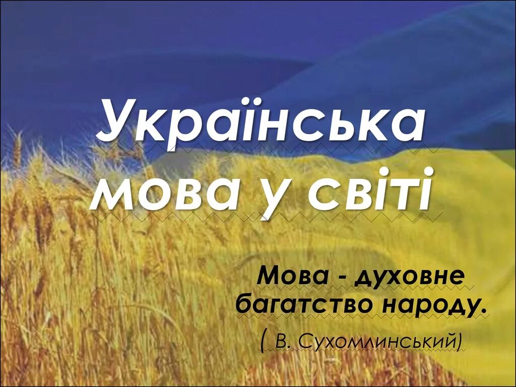 Українська мова. Мова. Цікаві факти про мову.. Цікаві факти про українську мову. Мов україна