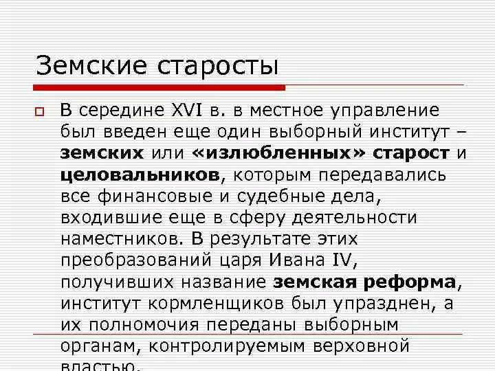 Губной староста это. Земский староста. Функции земских старост. Губные и земские старосты. Губные старосты и земские старосты.