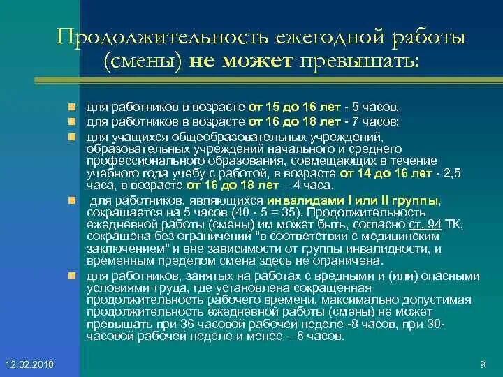 Сократить продолжительность рабочего времени. Продолжительность рабочей смены. Продолжительность рабочей смены работника.. Продолжительность ежедневной работы не может превышать. Продолжительность смены не должна превышать.