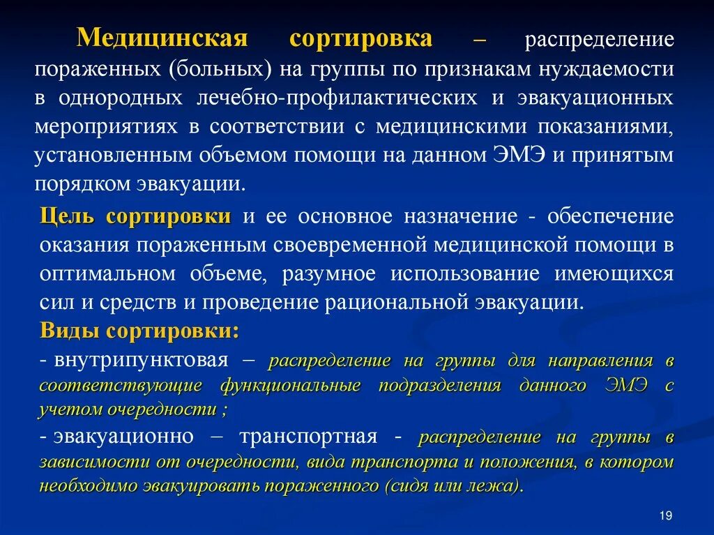 В первую очередь поражает. Группы медицинской сортировки. Медицинская сортировка. Медицинская сортировка больных. Медицинская сортировка пораженных группы.