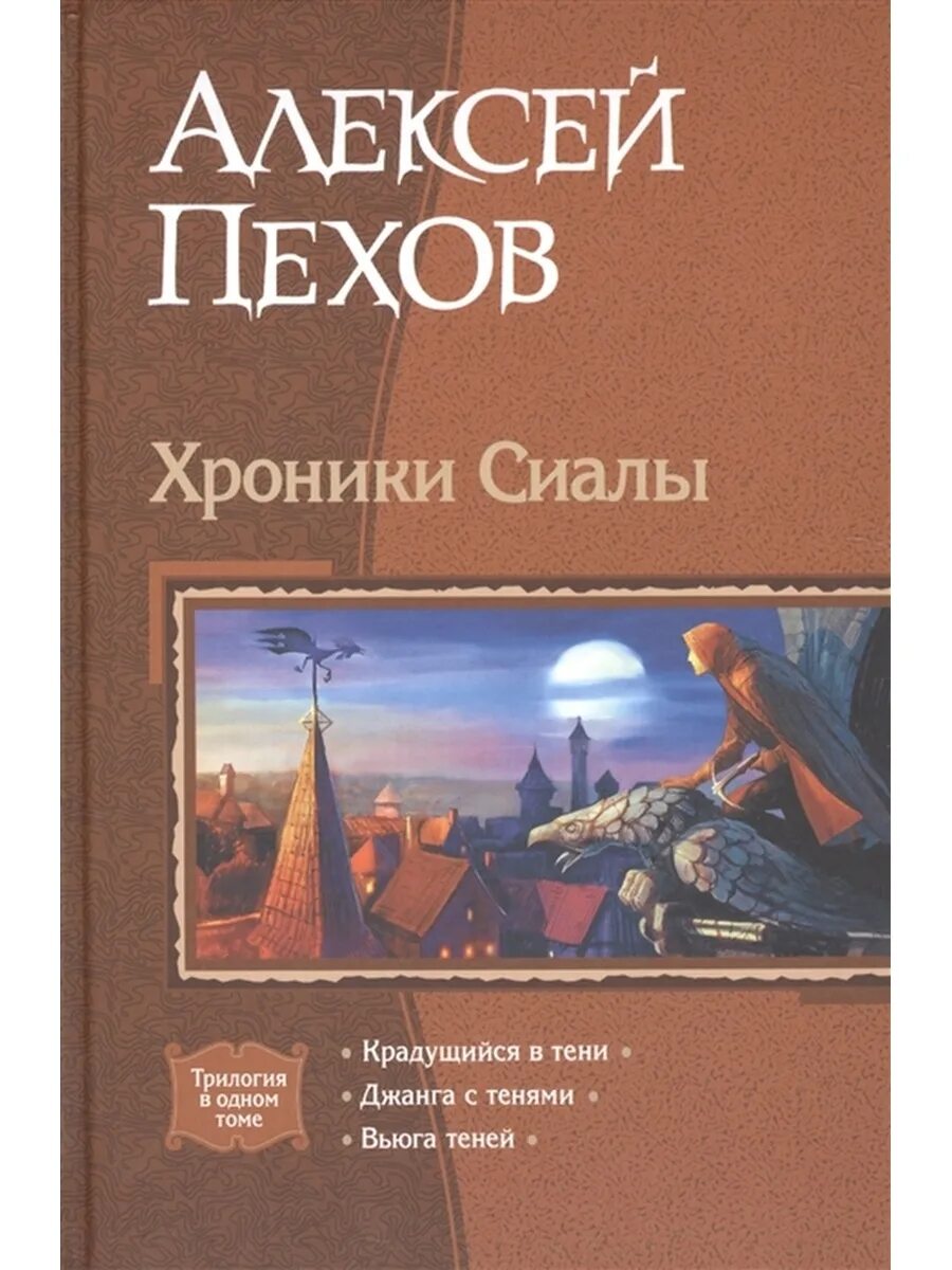 Хроники сиалы книги. Пехов хроники Сиалы трилогия обложка. Хроники Сиалы. Крадущийся в тени. Джанга с тенями. Вьюга теней книга.