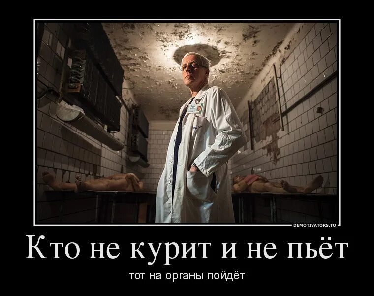 Если человек не пьет поневоле задумываешься. Кто не пьет тот. Кто гекурит и непьет тот здоровенький помрет. Кто не курит и не пьет тот здоровеньким помрет. Демотиватор не пью.