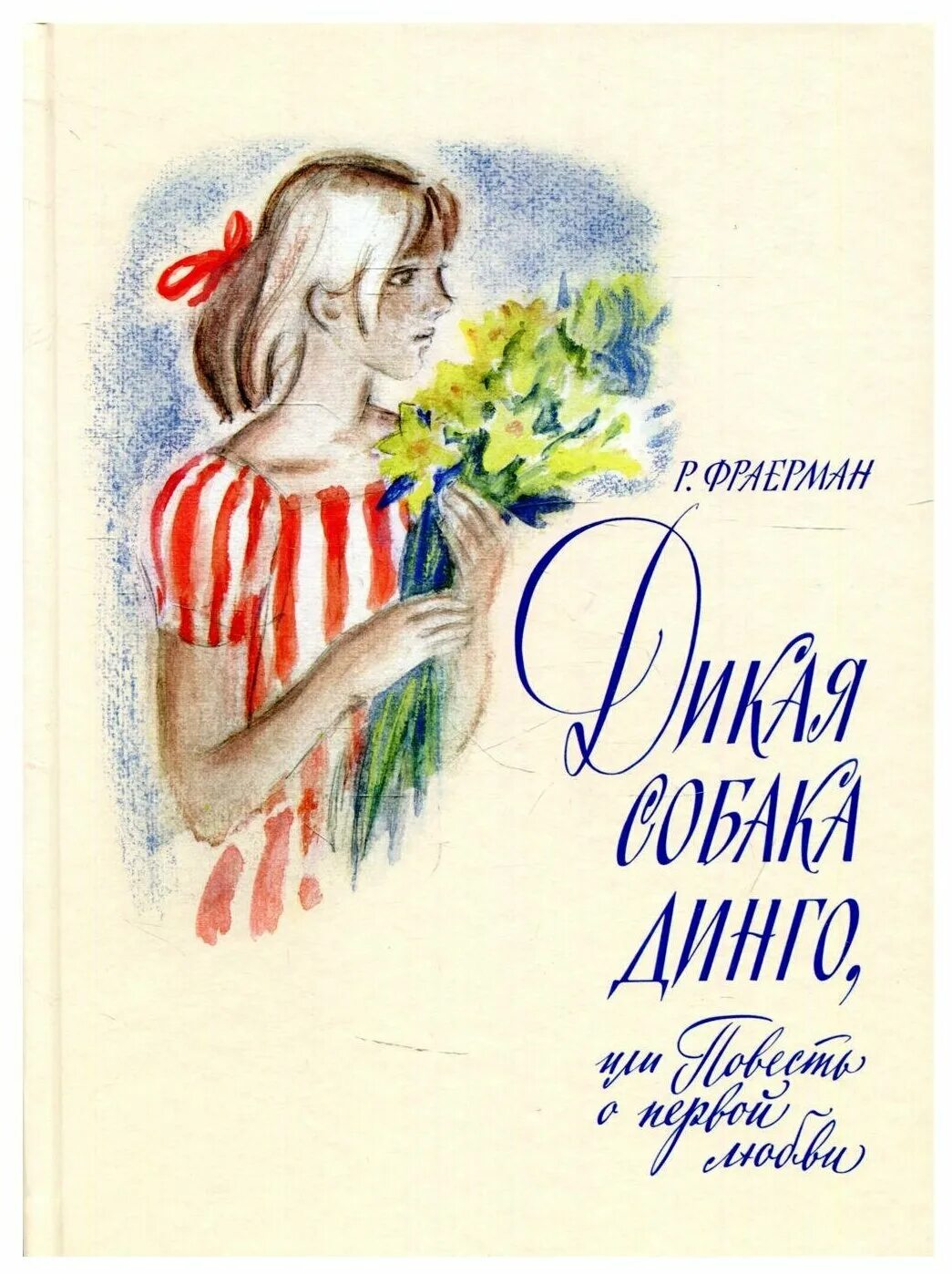 Р И Фраерман Дикая собака Динго. Р. И. Фраерман. «Дикая собака Динго, или повесть о первой любви».. Рувим Фраерман Дикая собака Динго или повесть о первой любви. Р. Фраерман повести о первой любви.