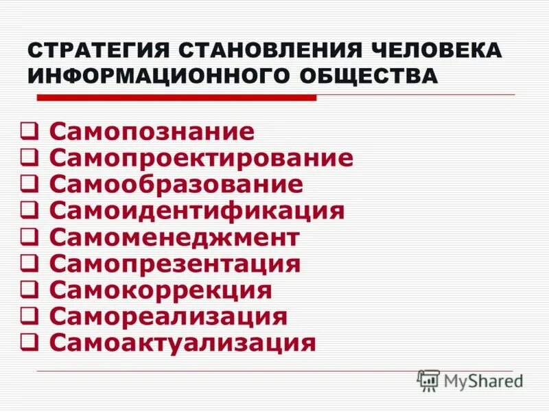 Качества отвечающие запросам информационного общества. Качества человека информационного общества. Деловые и личностные качества. Влияние информационного общества на человека. Качества человека информационного общества.