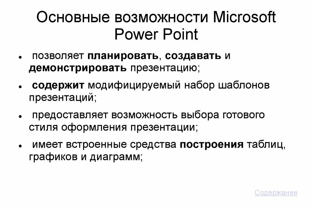 Основные возможности программы POWERPOINT. Основные возможности повер поинт. Основные возможности программы повер поинт. Возможности презентации POWERPOINT. Функция повер