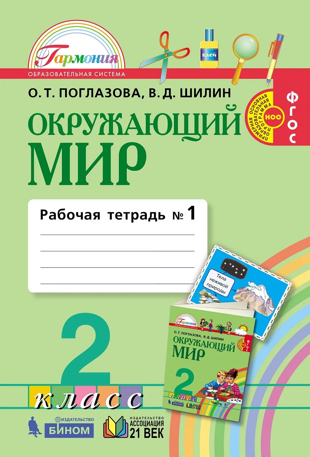 Поглазова окр мир. Поглазова о. т. окружающий мир: рабочая-тетрадь для 3 класса: в 2 ч.. Поглазова окружающий мир 1 класс рабочая тетрадь. Поглазова 2 класс рабочая тетрадь. О. Т. Поглазова, н. и. Ворожейкина, в. д. Шилин. Окружающий мир..