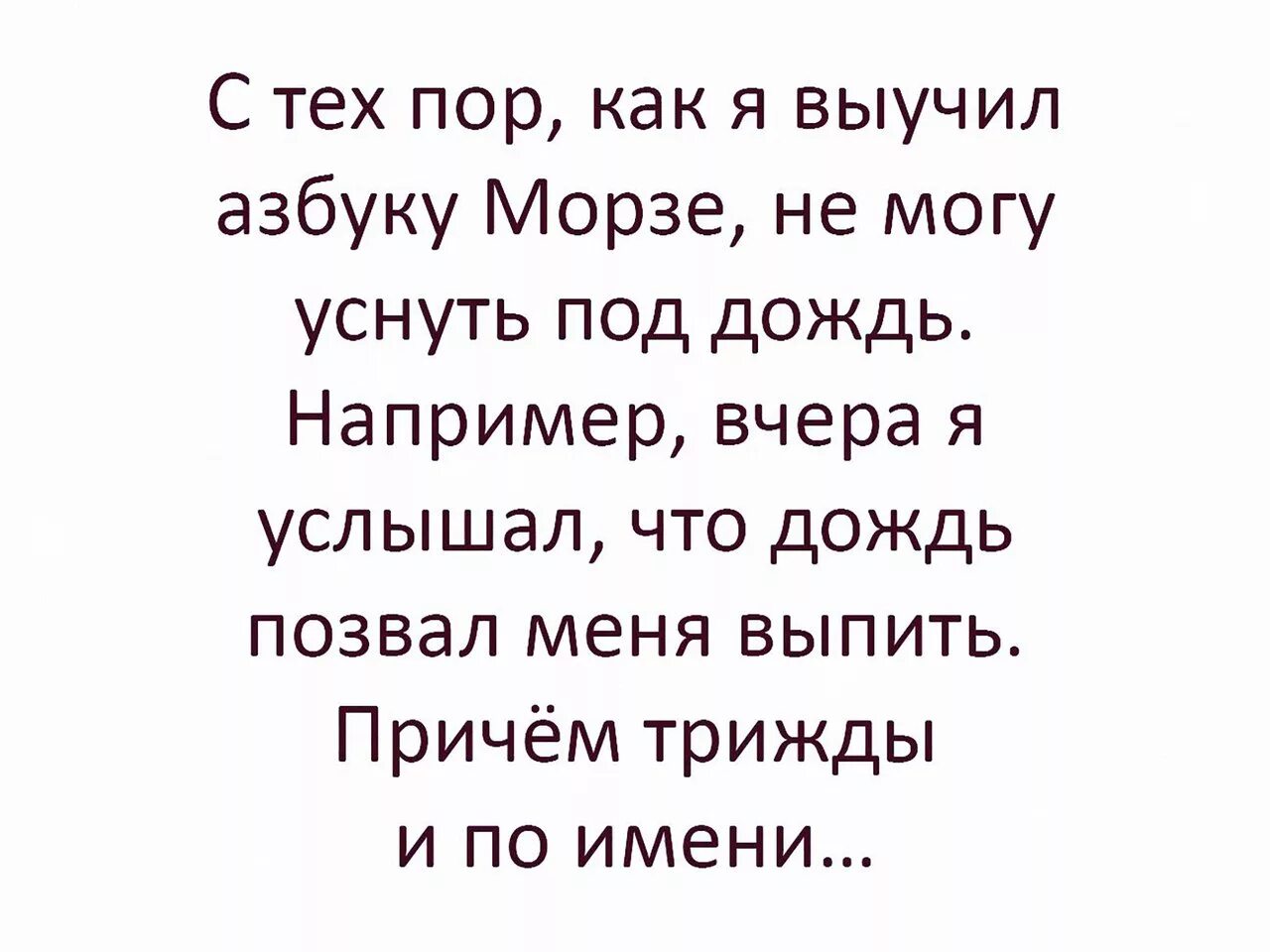 С тех пор как я увлекся. Анекдот про дождь. Шутки про азбуку Морзе. Анекдот про азбуку Морзе и дождь. Азбука Морзе прикол.