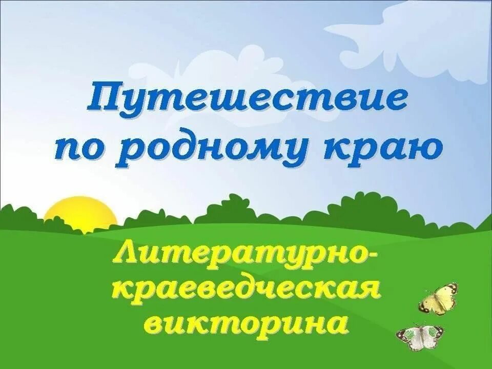 Вопросы по родному краю. Путешествие по родному краю. Краеведческая игра путешествие по родному краю.