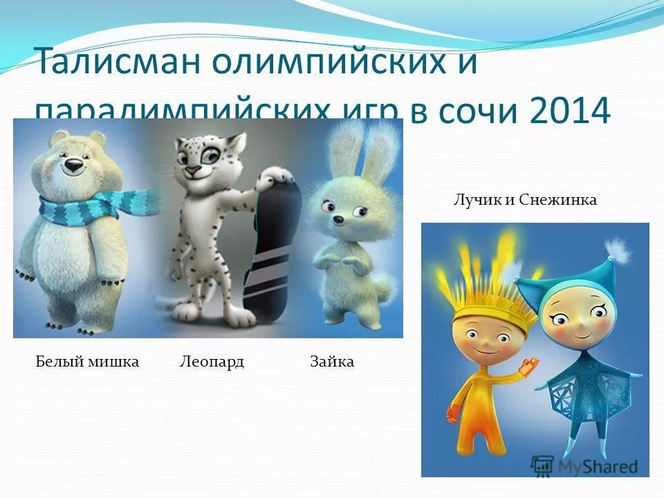 лучик сочи 2014. талисман паралимпийских игр в сочи 2014. лучик и снежинка талисманы. сочи 2014 игрушки. талисманы паралимпийских игр в сочи.