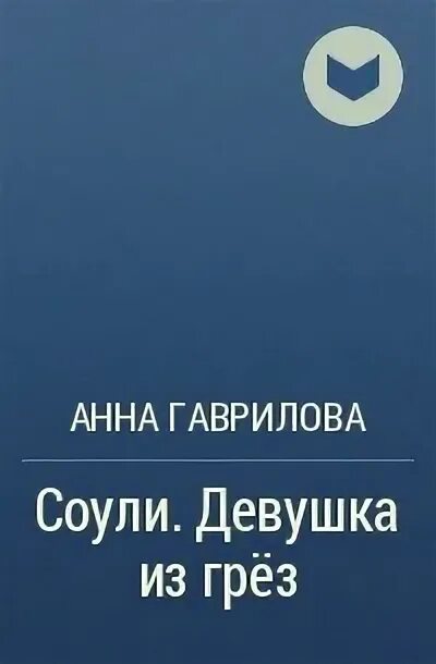 Луна соулей книги читать