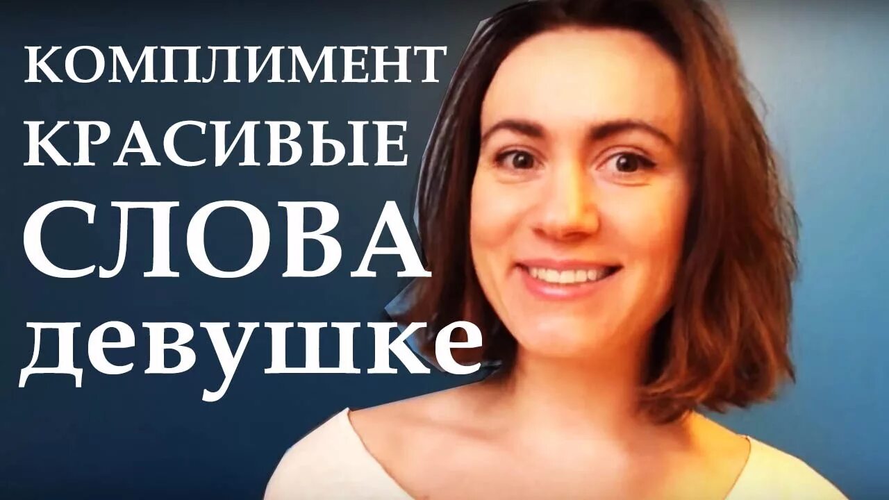 Комплимент красивой фигуре. Восхищение красивой девушки. красивые слова девушке комплименты. комплимент девушке под фото. девушка получает комплименты.