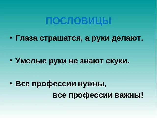 Пословицы о умелых руках. Пословицы о знаниях и умелых руках. Пословицы и поговорки про умелые руки. Пословицы про умелого\.