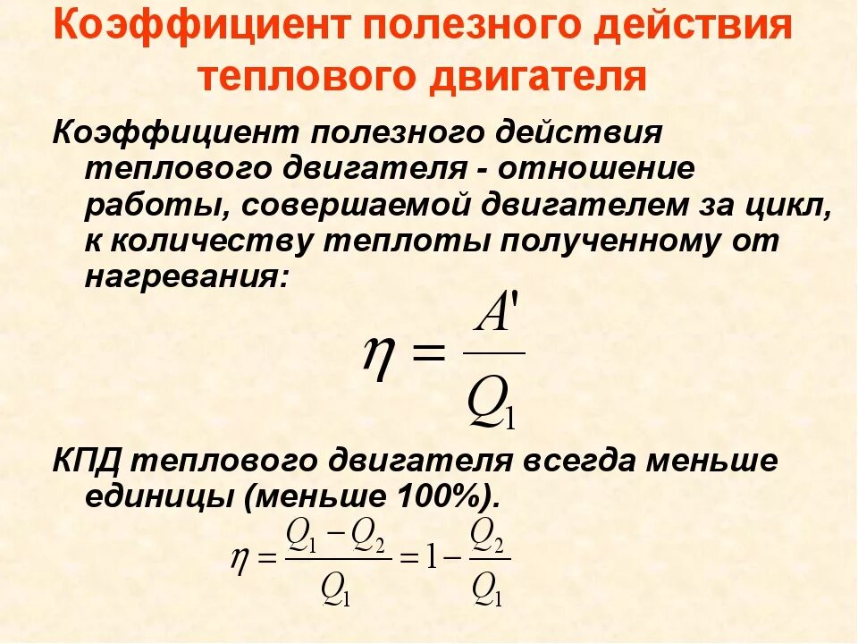 КПД электродвигателя физика 8 класс. КПД электродвигателя формула 8 класс. КПД теплового двигателя физика. КПД теплового двигателя 8 класс физика. Тепловые двигатели кпд тепловых двигателей 10 класс