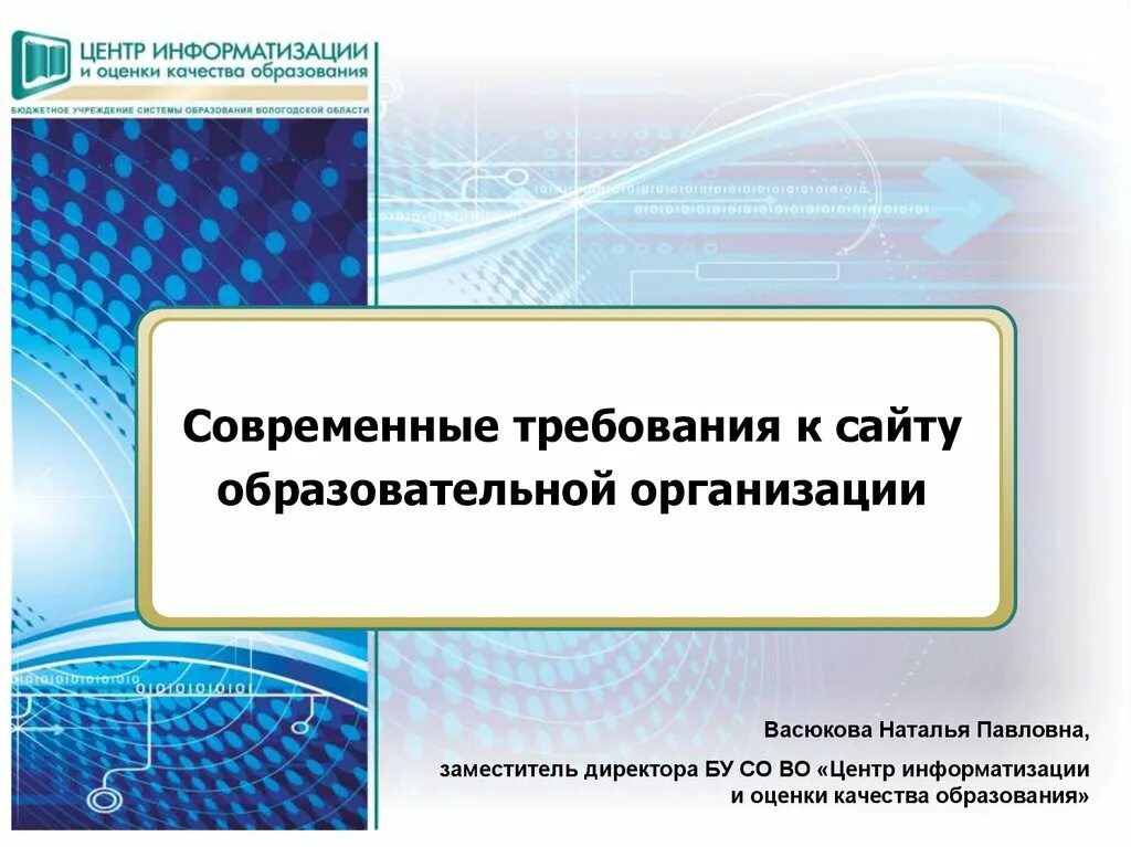 Образовательная организация. Требования для сайта образовательного учреждения. Современные презентации. Общеобразовательных учреждений презентация.