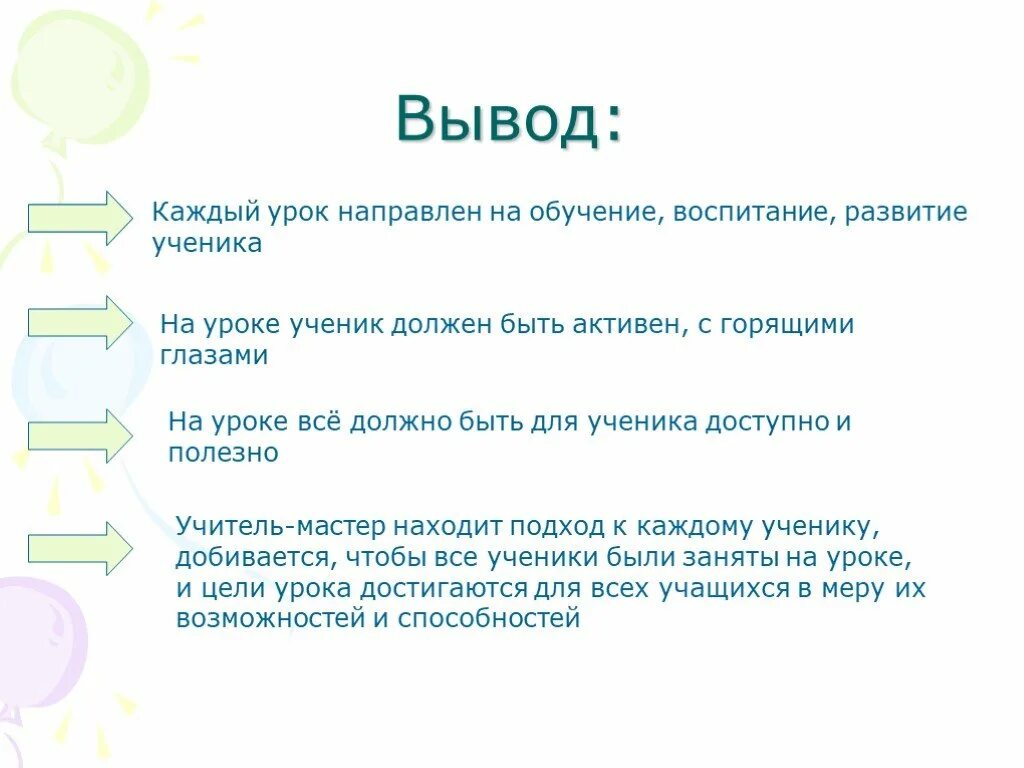 Урок был направлен на. Вывод учетниковна уроке. Вывод дачи урока. Как писать вывод ученику.