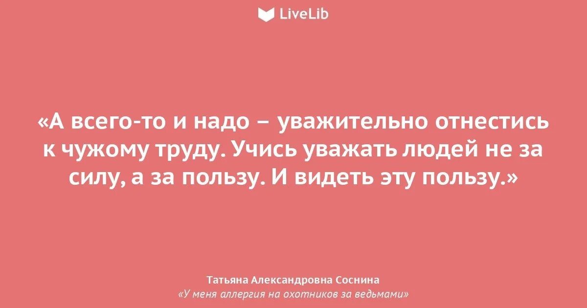 Уважение к чужому труду. Уважение к чужому труду цитаты. Уважай труд других. Статусы про уважение чужого труда. Почему не складывается личная