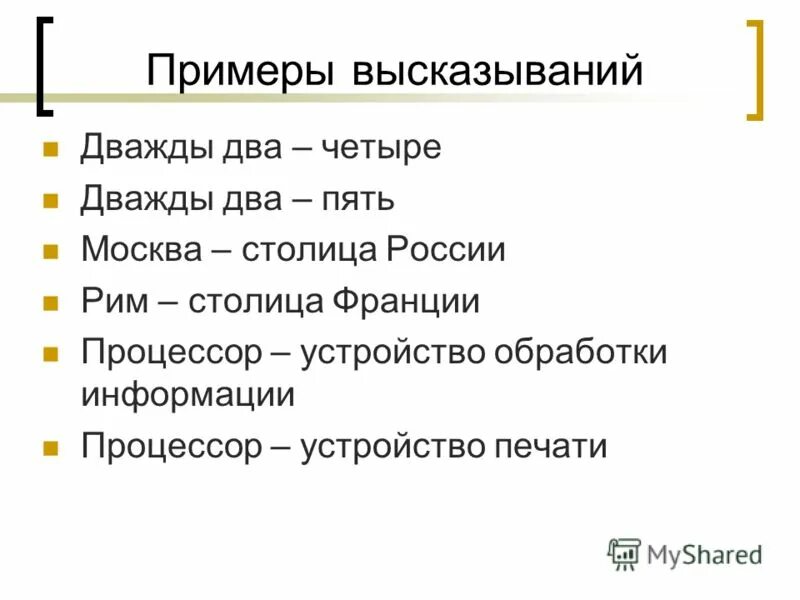 Укажите пример высказывания 3 x Пример высказывания 3 x