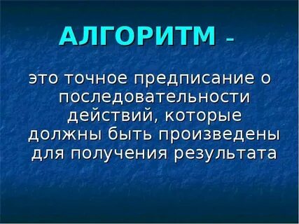 Алгоритм это точное предписание