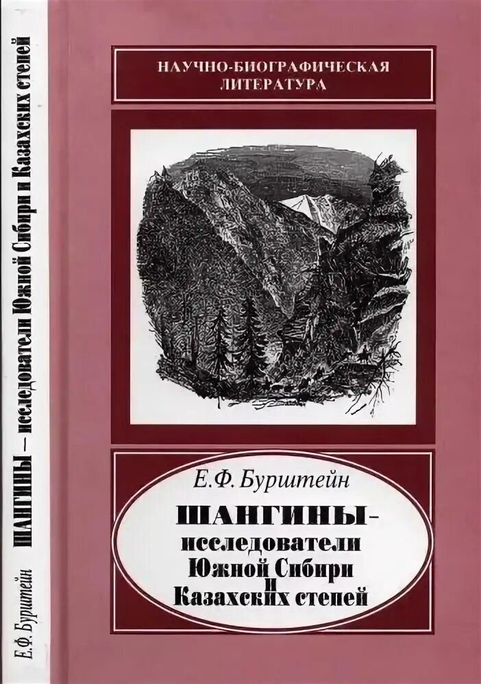 Исследователи южной сибири. Исследователи «Южной неведомой земли». Книга и.Шангина русские.