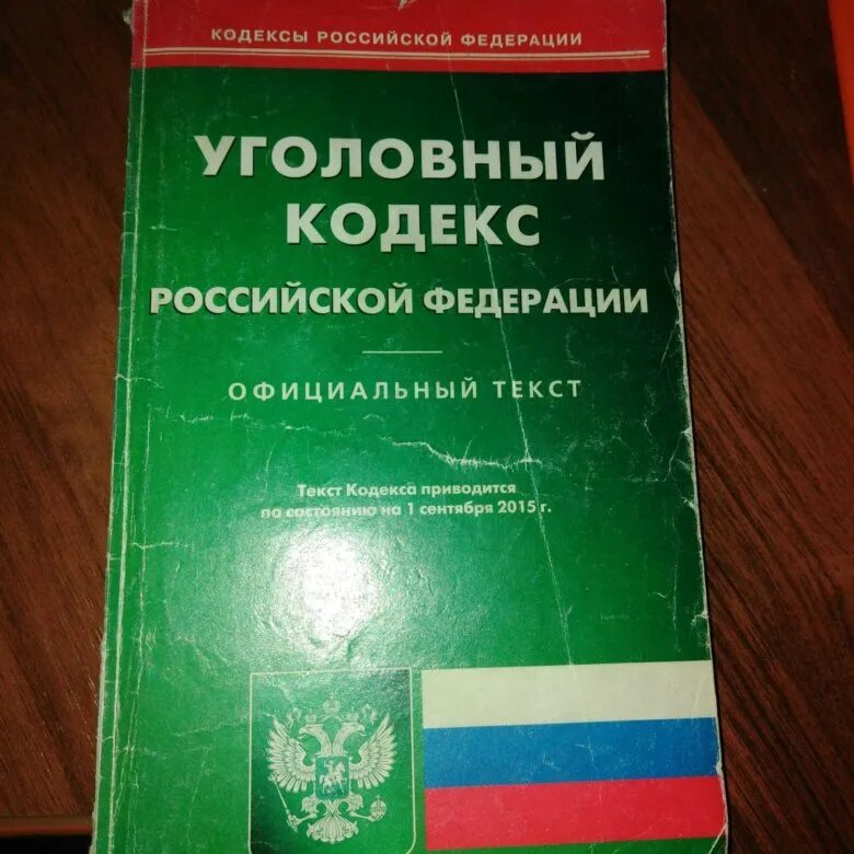 Уголовный кодекс российской федерации примеры