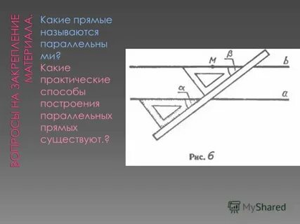 Способы построения прямой