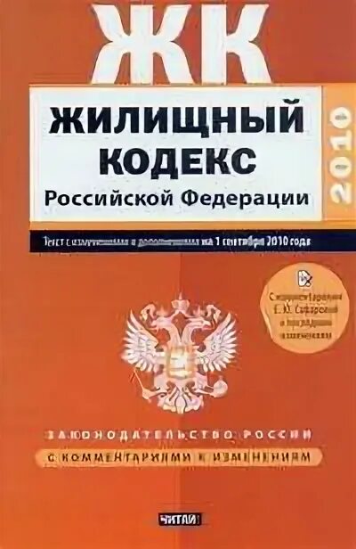 какой кодекс по жилищным. какой кодекс по жилищным. жилищный кодекс российской федерации. жилищный кодекс рф. жилищный кодекс рф 2023.