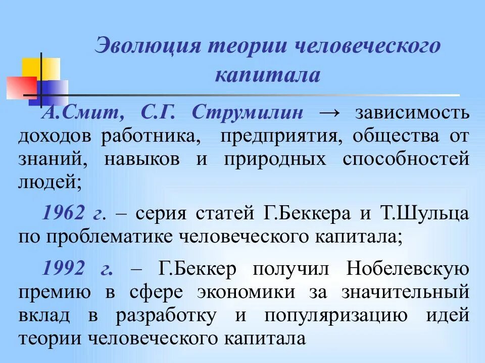 Теория человеческого капитала суть. Теория человеческого капитала. Развитие теории человеческого капитала. Теория человеческого капитала г Беккера. Теории человеческого развития.