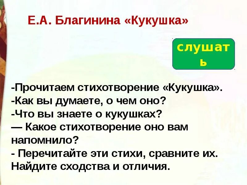 Стихотворение е а благининой кукушка. Стих Кукушка Благинина. Стихотворение Кукушка Благининой. Кукушка стихотворение 3 класс. Кукушка стихотворение Благинина.