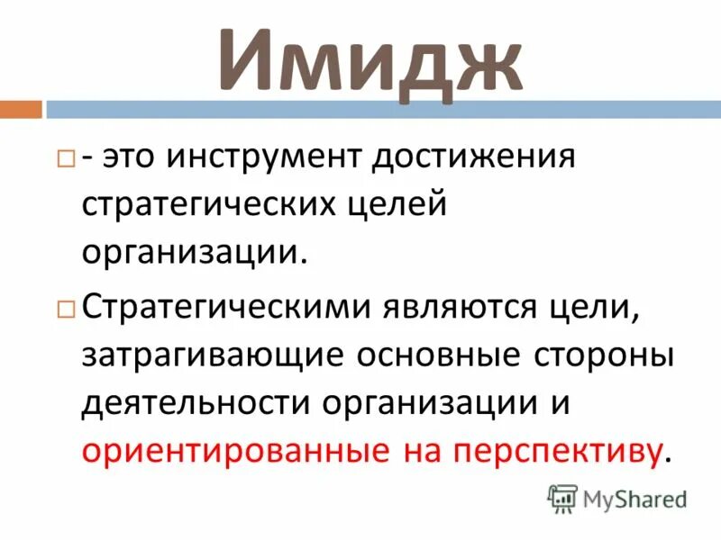 Имидж организации