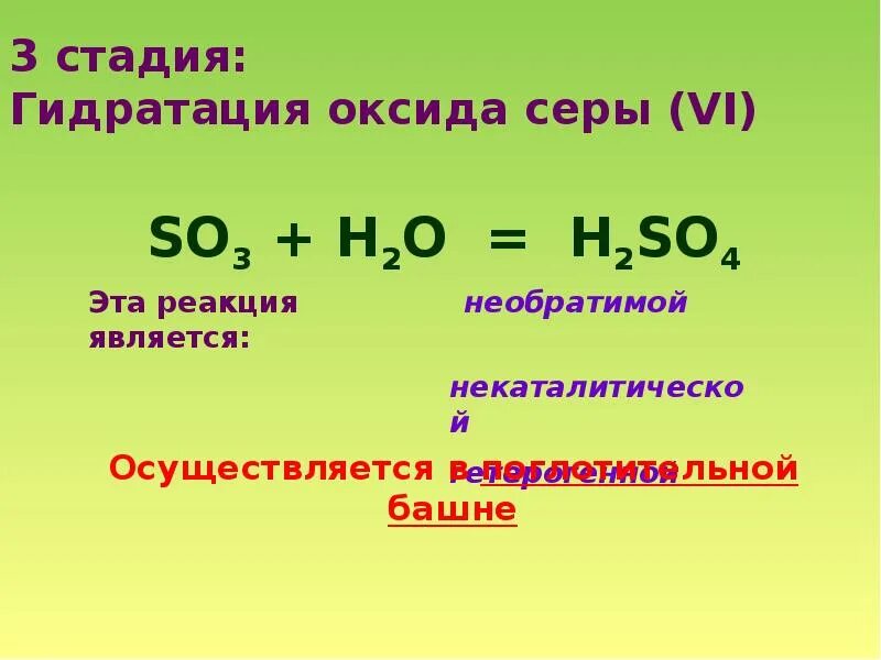 Оксид серы вода продукты реакции. Гидратация оксидов. Гидратация оксида серы. Реакции гидратации оксидов. Гидратация серной кислоты.