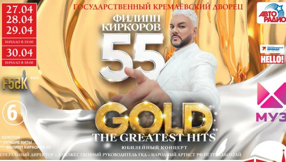 Муз тв билеты на концерт 2024. Киркоров 55 Gold 2022. Афиша концертов Филиппа Киркорова.