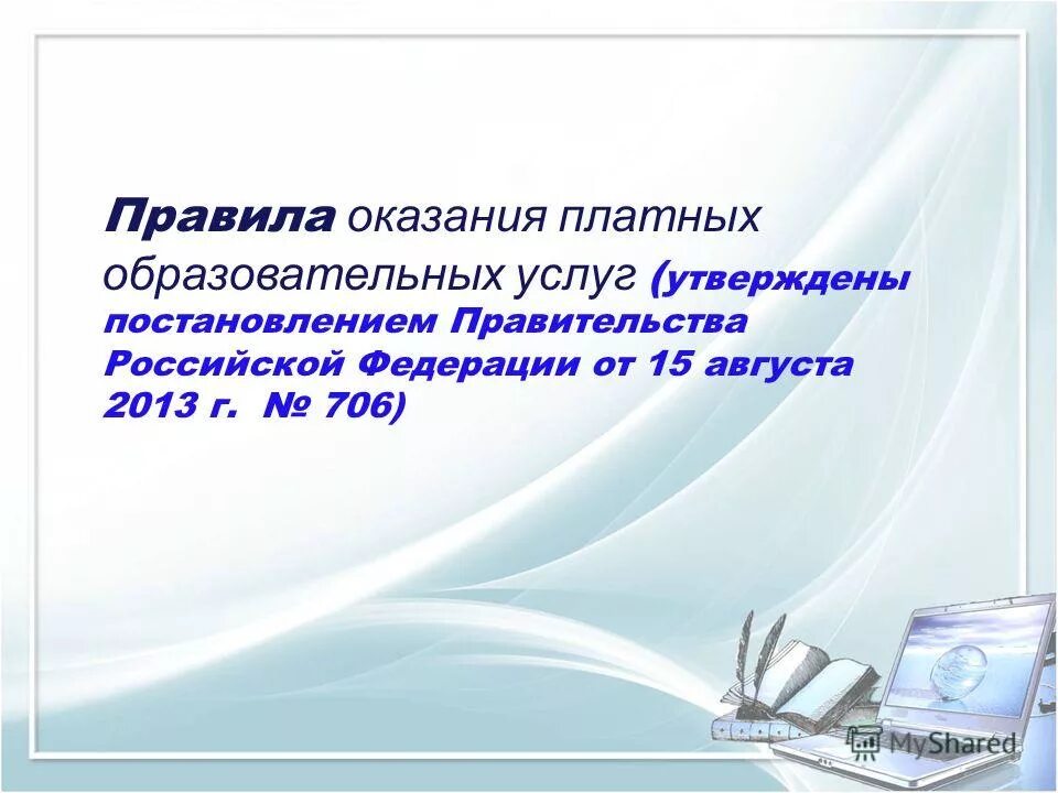 Порядок оказания платных образовательных. Порядок предоставления образовательных услуг. Порядок оказания платных услуг. Порядок предоставления образовательных услуг. Принцип открытости образования.