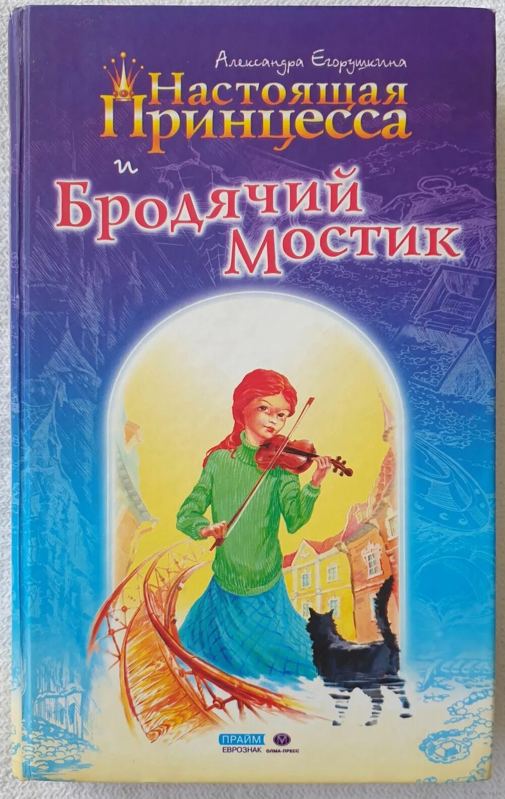 принцессы. настоящая принцесса книга эпперли. егорушкина настоящая принцесса и бродячий мостик. настоящая принцесса читать. настоящая принцесса читать.