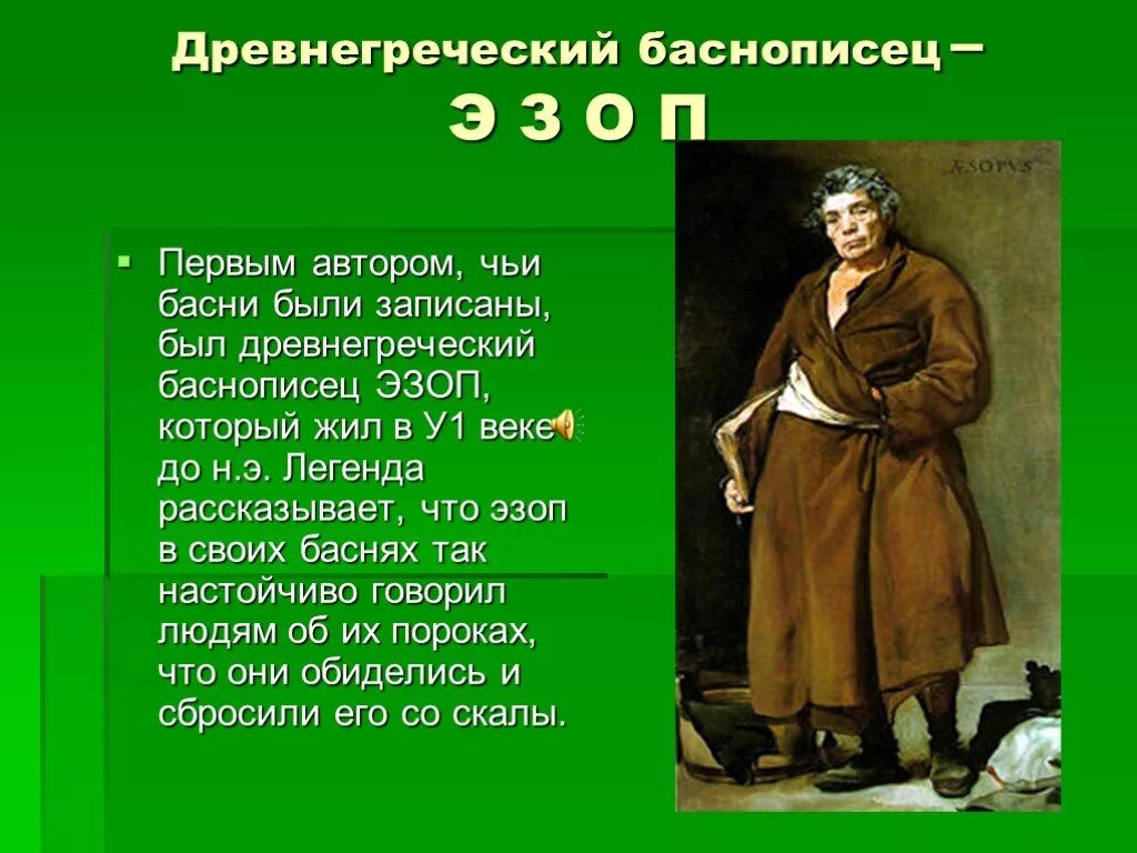 Басни и баснописцы. Баснописцы презентация. Писатели басен. Известные Писатели басен. Крылов и эзоп