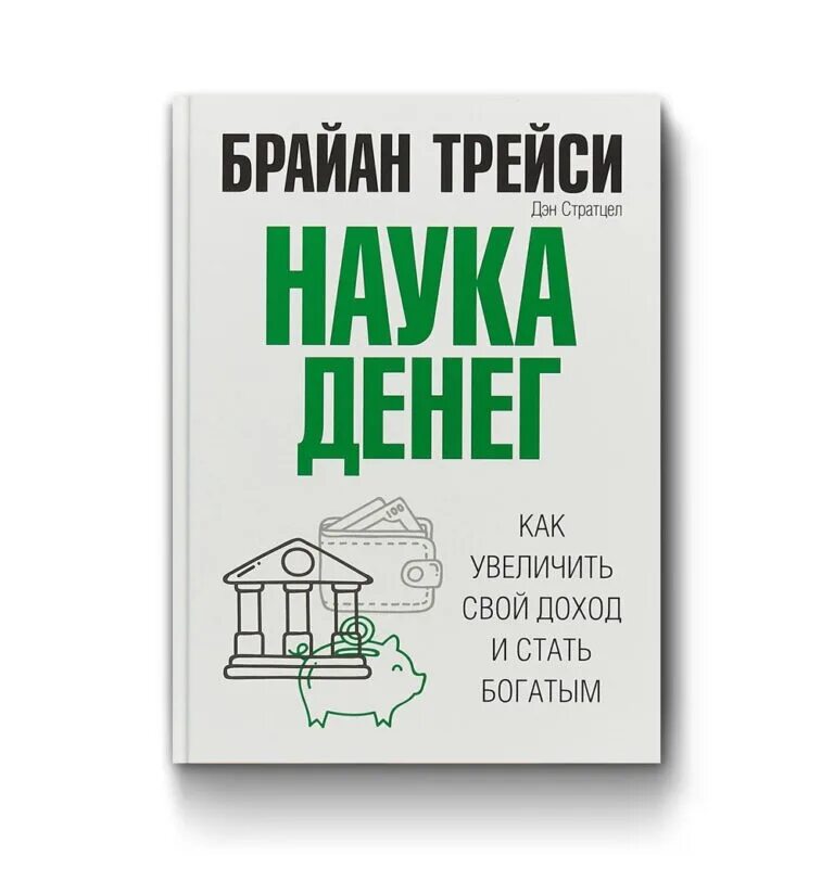 Трейси брайан "наука денег". Брайан трейси наука денег. Трейси б. Трейси брайан "наука денег". Брайан трейси книги.