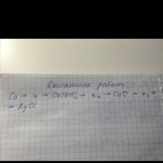 Caco3 x ca oh 2. CA X CA(Oh)2. CA->x1->CA(Oh)2->x2. CA X caoh2. Цепочка превращений CA - X -.