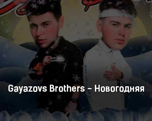 Перезагрузка песня гаязовы. Новогодняя GAYAZOVS brothers. Братья Гаязовы Новогодняя. Гаязовс бразерс. Новогодняя клип братья Гаязовы.