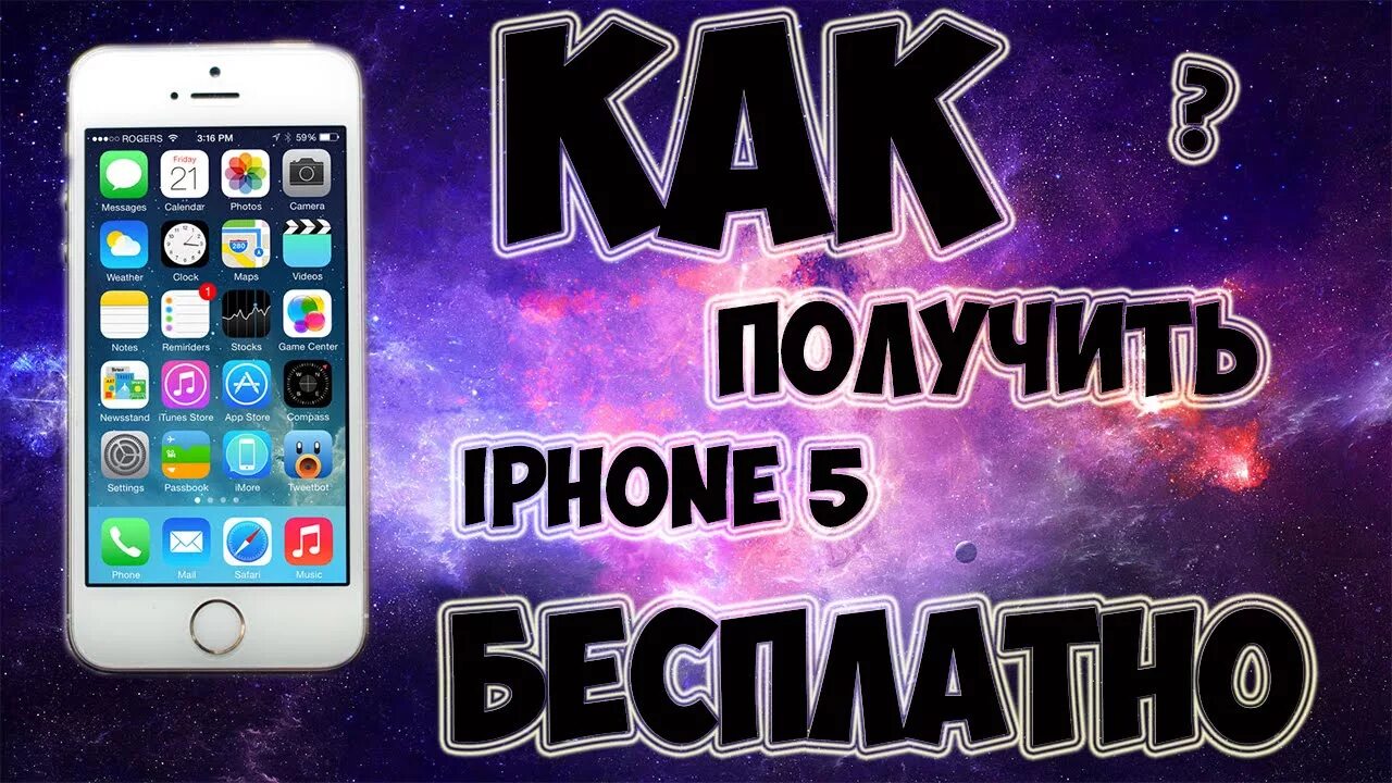 Как можно получить айфон. Как получить iphone. Выиграй айфон.