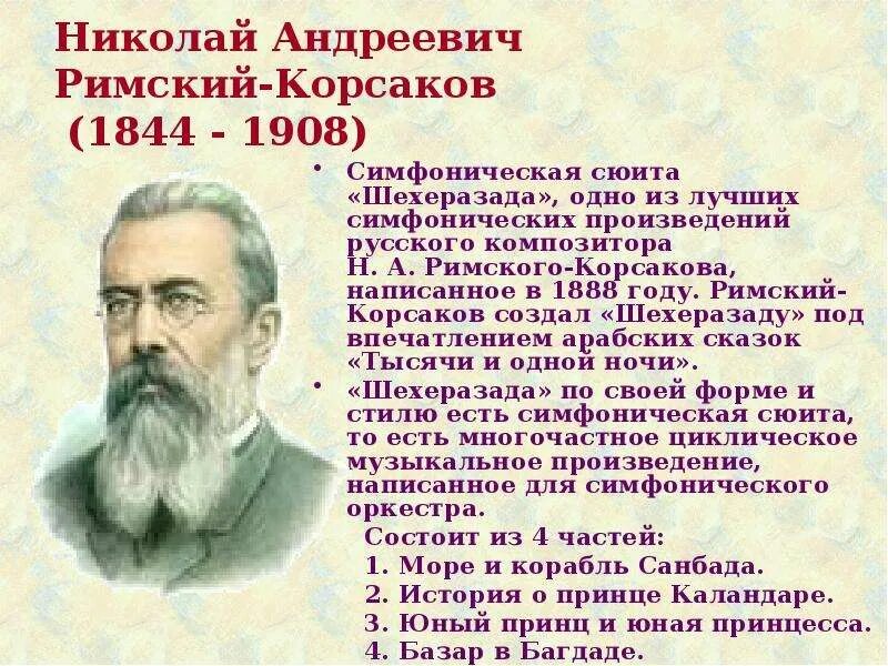 Тема любви в творчестве русских композиторов. Сообщение о русском композиторе н.а.римском-Корсакове. Русский композитор Римский Корсаков.