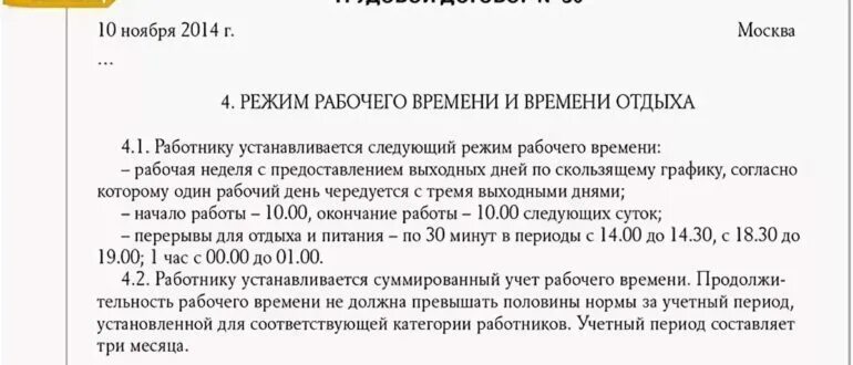 Трудовой договор 2 2 образец. Сменный график сутки через трое в трудовом договоре образец. Режим работы в трудовом договоре образец. Пример трудового договора режим рабочего времени. Режим рабочего времени в трудовом договоре образец.