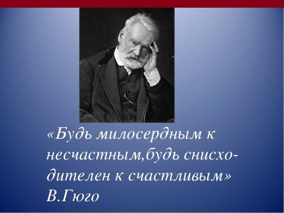 Французский писатель гюго сказал