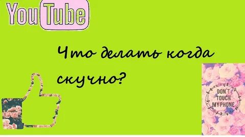 Что можно делать когда скучно с подругой