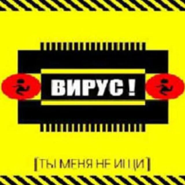 Вирус ты меня не ищи. Вирус ты меня не ищи альбом. Вирус ты меня не ищи обложка. Ты меня не ищи я страдать и плакать не буду. Вирус ты меня не ищи mp3