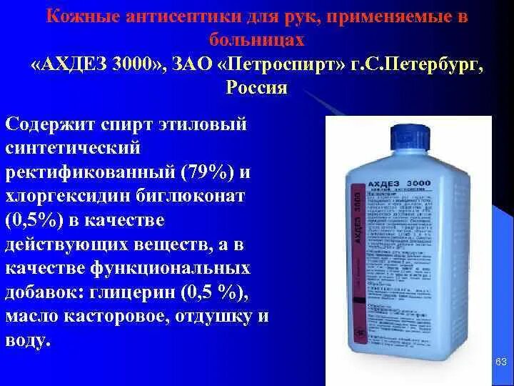 Ахдез кожный антисептик. Ахдез 3000 дезинфицирующее средство. Кожные антисептики Ахдз. Средства для дезинфекции рук в аптеке.