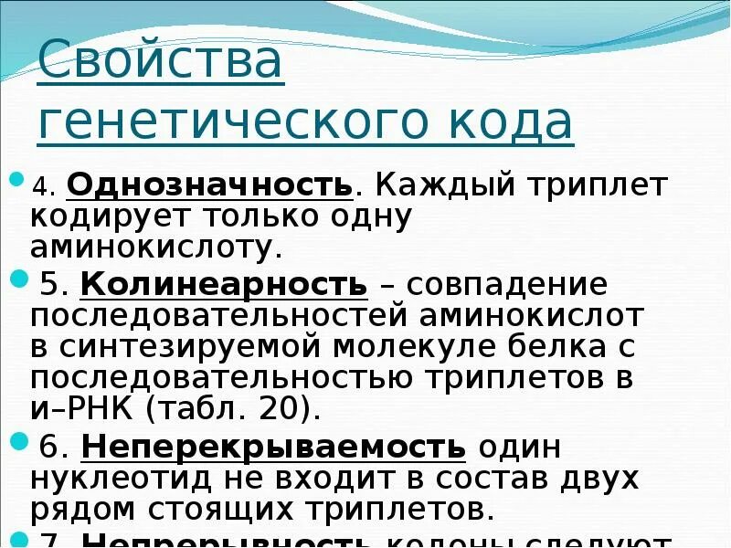 Однозначность генетического кода. Свойства генетического кода. Свойство генетического кода универсальность. Непрерывность генетического кода.