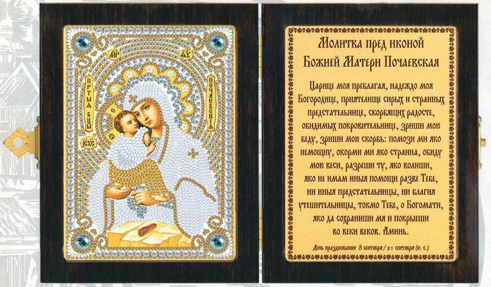 Молитва донской иконе пресвятой богородицы. Почаевская икона божией матери молитва. С праздником почаевской иконы божией матери. Молитва иконе почаевская. Почаевская икона божией матери молитва.